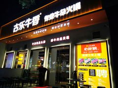 门面-古乐牛香·鲜牛肉自助火锅(南京总店)