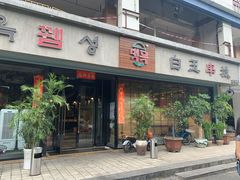 门面-白玉串城·朝鲜族烤串(龙岗店)