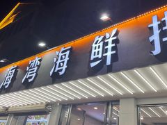 门面-金海湾海鲜排档(朱家尖店)