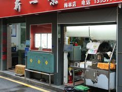 -新一味普宁肠粉王(梅林店)