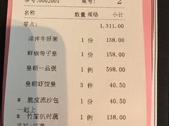 账单-皇朝会.经典传统粤菜(外滩店)