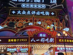 -八一好吃街·高品美食广场