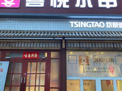 门面-喜悦小串丹东小黄牛海鲜烧烤大排档(民主广场店)
