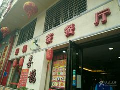 -喜鹊茶点.啫煲(车陂店)