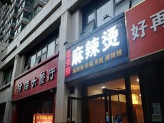门面-金张掖麻辣烫(凤城一路店)