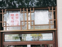 -清真·白记年糕(牛街北口店)