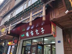 -胡家包子·清真(大众巷店)