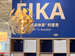 -宜家·瑞典风味餐厅(无锡店)