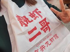 -靓虾二哥·龙虾馆(大塘总店)