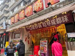 -罗妈砂锅(四川成都奎星楼店)