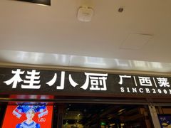 -桂小厨广西菜(桂林万象城店)