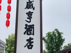 -咸亨酒店•非遗绍兴菜•中华老字号(堂吃餐厅)