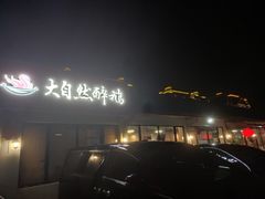 -大自然醉鹅·铁锅火焰鹅(上海联洋店)