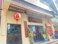 -老柴枝猪脚饭(窑岭店)