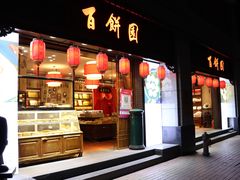 门面-百饼园(澳门路店)