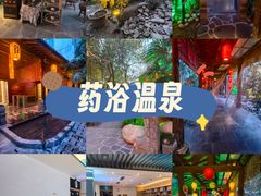 -西安国际创新人才交流中心•药浴温泉