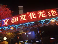 门面-文和友老长沙龙虾馆(化龙池店)