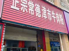 -正宗常德津市牛肉粉(仁和·雨花家园店)