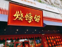 门面-烧蠔帮·生蚝海鲜牌档(观海店)