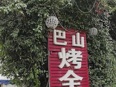 -巴山·烤全羊(高新总店)