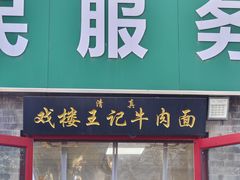 -清真-戏楼王记牛肉面