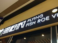 门面-鱼籽村秘制拌饭(崇文门店)