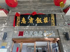 -惠宾饭庄(中山路店)