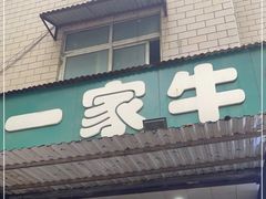 -龙鳞路第一家牛肉汤