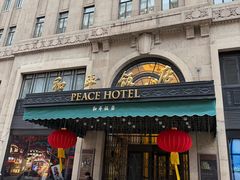 -上海和平饭店 Fairmont Peace Hotel