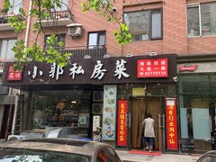 门面-小郭私房菜·海肠捞饭店(学士街店)
