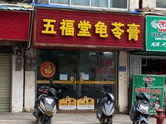 门面-五福堂龟苓膏(河东北山店)