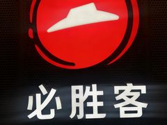 -必胜客(国展店)