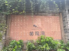 -黄龙溪古镇