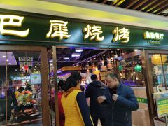 门面-巴犀烧烤(新崇光店)