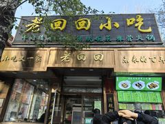 -老回回小吃(百万庄店)