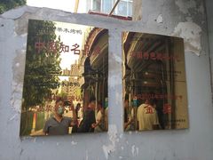 门面-老北京烤鸭(保龙仓店)