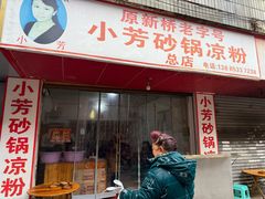 -小芳砂锅凉粉(总店)