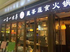 门面-一叶一世界•素食餐厅(新光天地店)