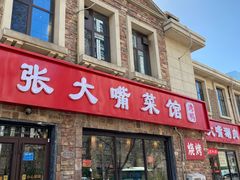 -张大嘴菜馆(庞各庄店)