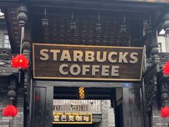 -星巴克臻选(成都宽窄巷子店)
