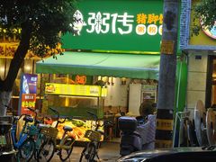 -粥传(太古里店)