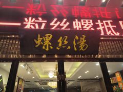 -锡和无锡菜(景丽苑店)