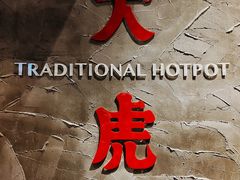 -大虎重庆老火锅(正弘城店)