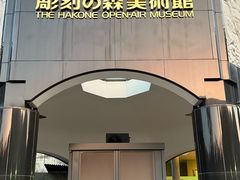 -雕刻之森美术馆
