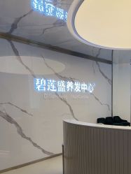 -碧莲盛·脱发养发中心