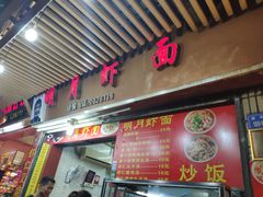 -明月虾面(厦禾路店)