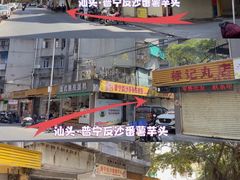 -普宁反沙番薯芋头