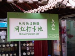 -摔碗酒(永兴坊店)
