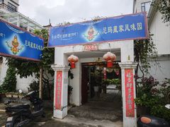 -尼玛藏家风味园(阿山食城店)