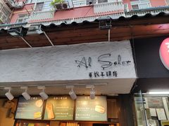 门面-Al Salam莫的三明治